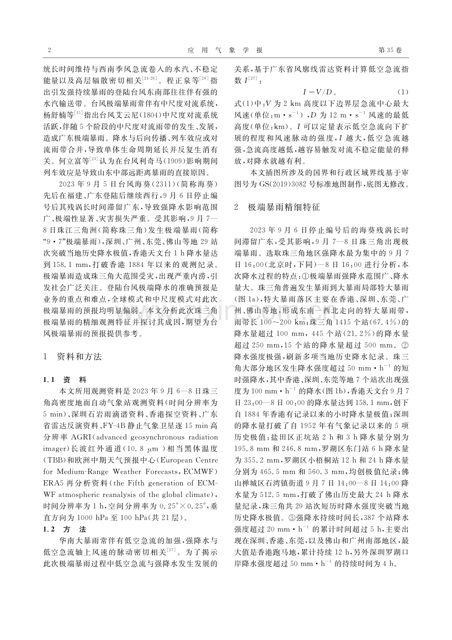 珠江三角洲“9·7”极端暴雨精细观测特征及成因.pdf_第2页