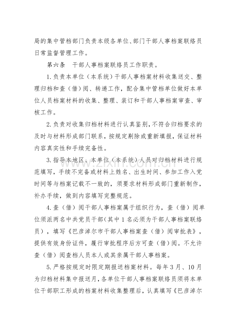 巴彦淖尔干部人事档案联络员管理办法试行.doc_第2页