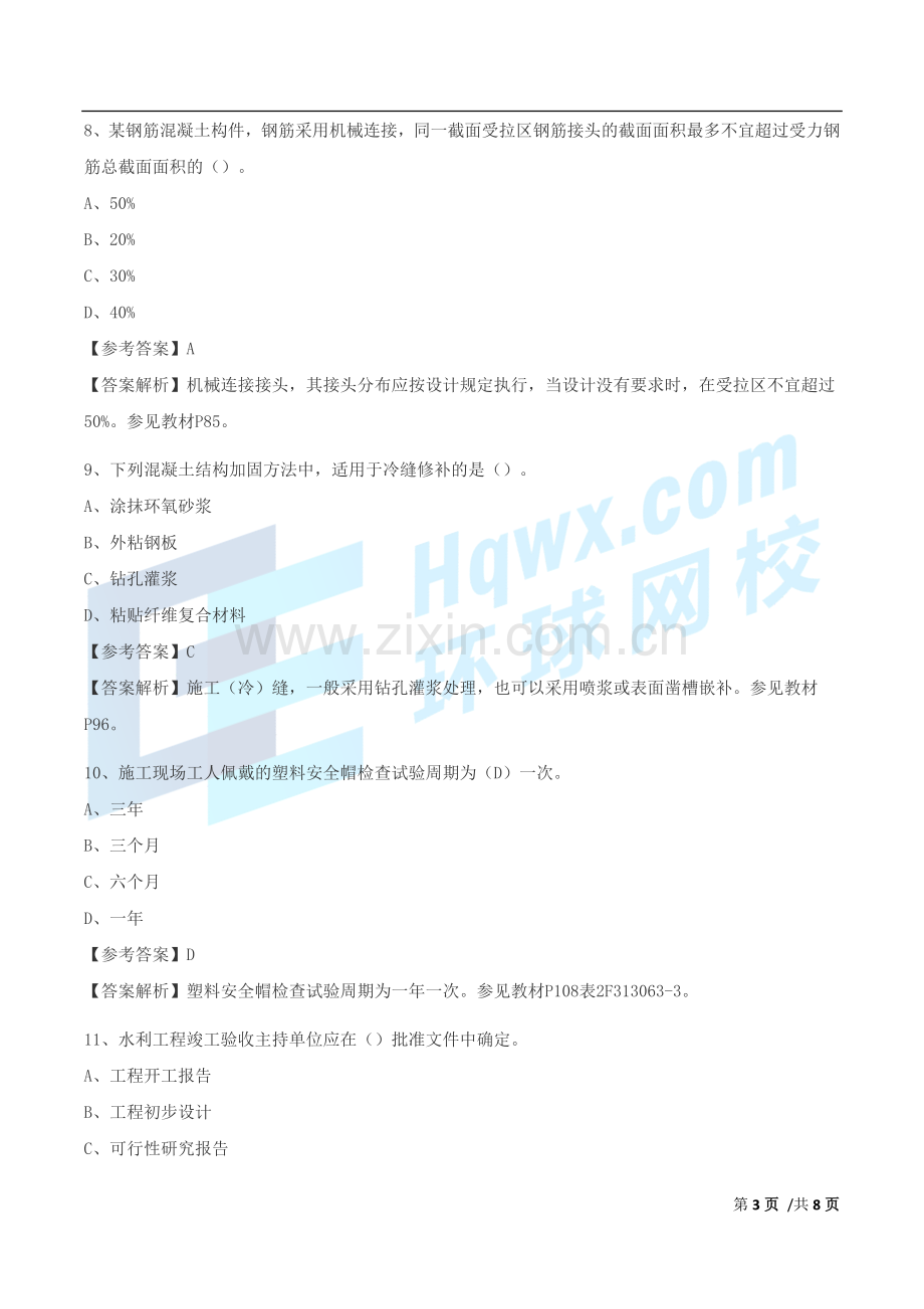 二级建造师水利水电工程管理与实务真题解析一.doc_第3页