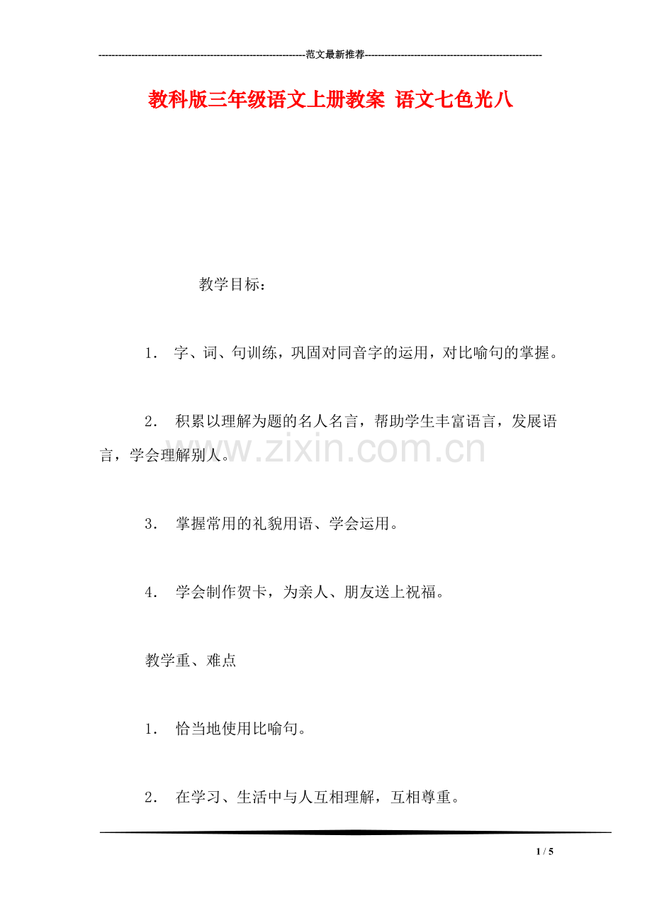 教科版三年级语文上册教案-语文七色光八.doc_第1页