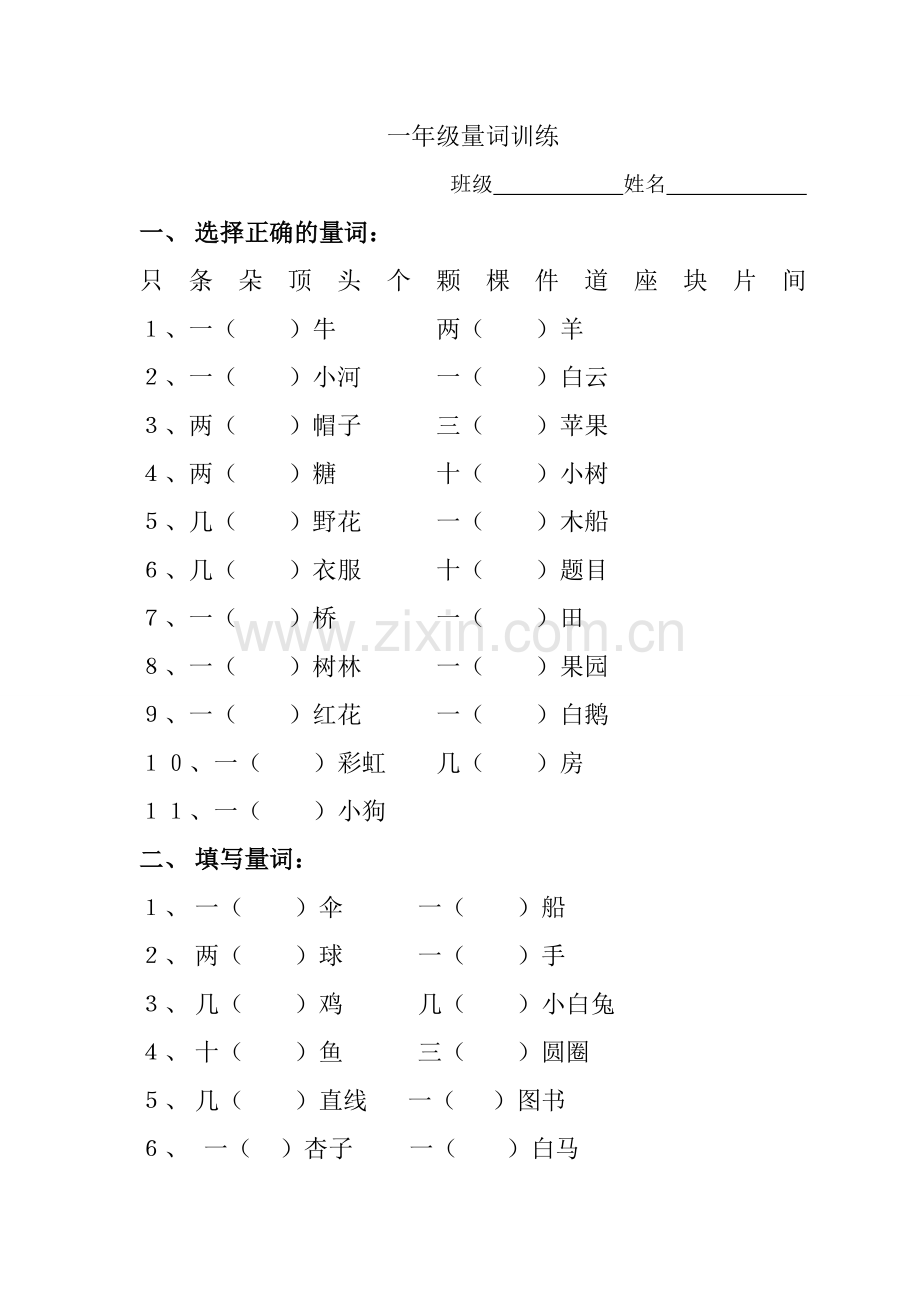 小学一年级语文上册数量词练习题.doc_第1页