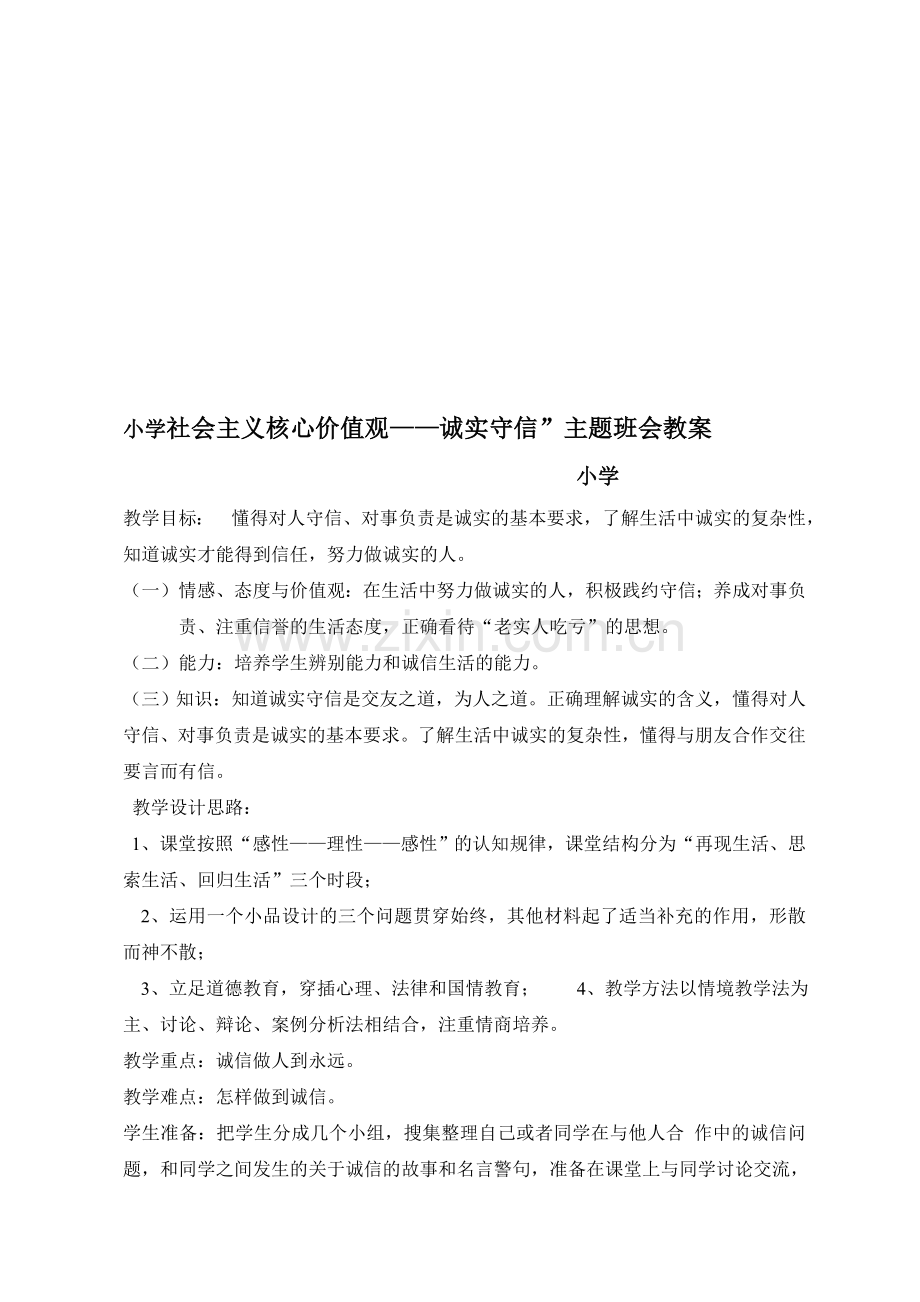 小学社会主义核心价值观——诚实守信”主题班会教案.doc_第1页