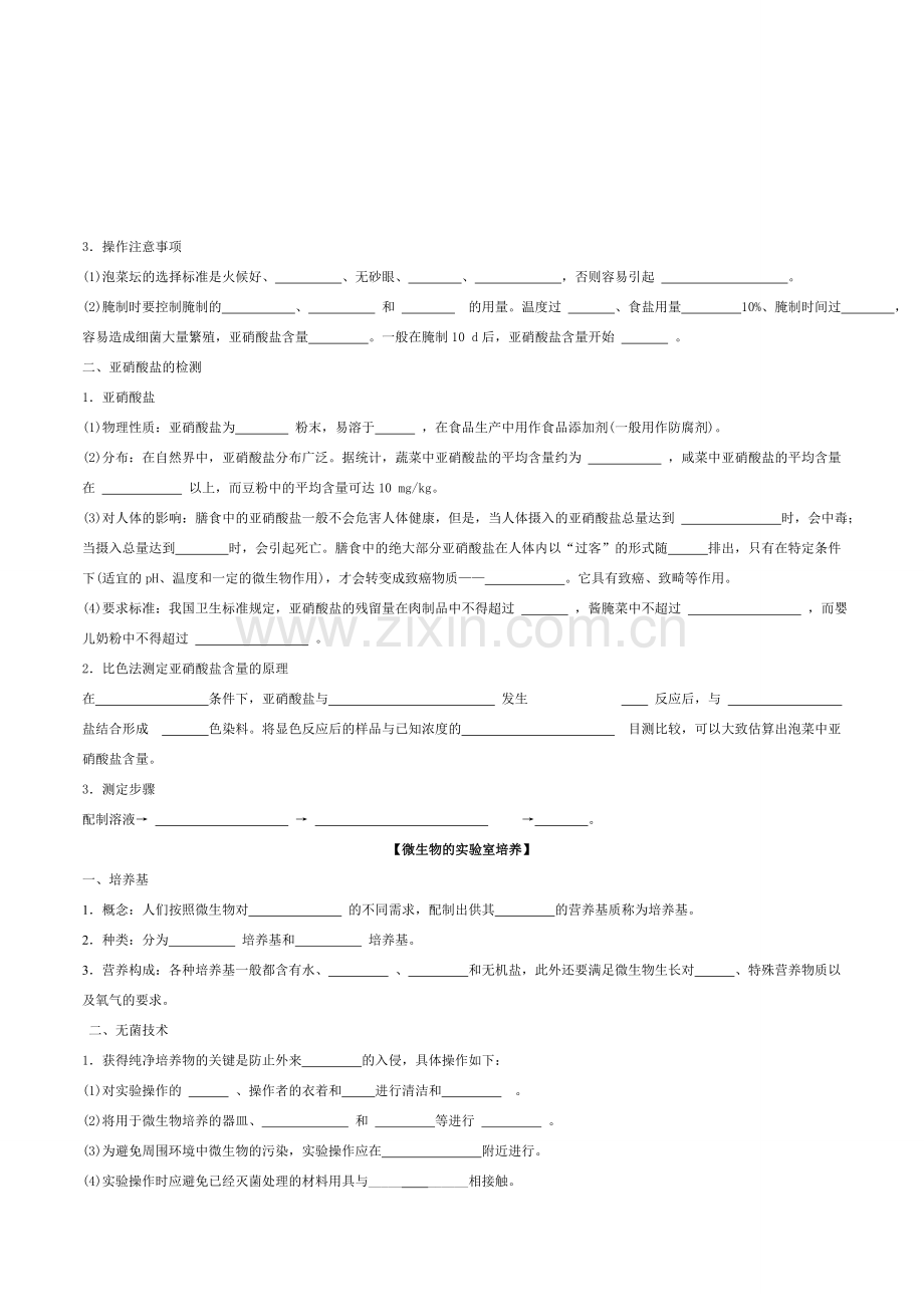 高中生物选修一知识点填空总结.doc_第3页