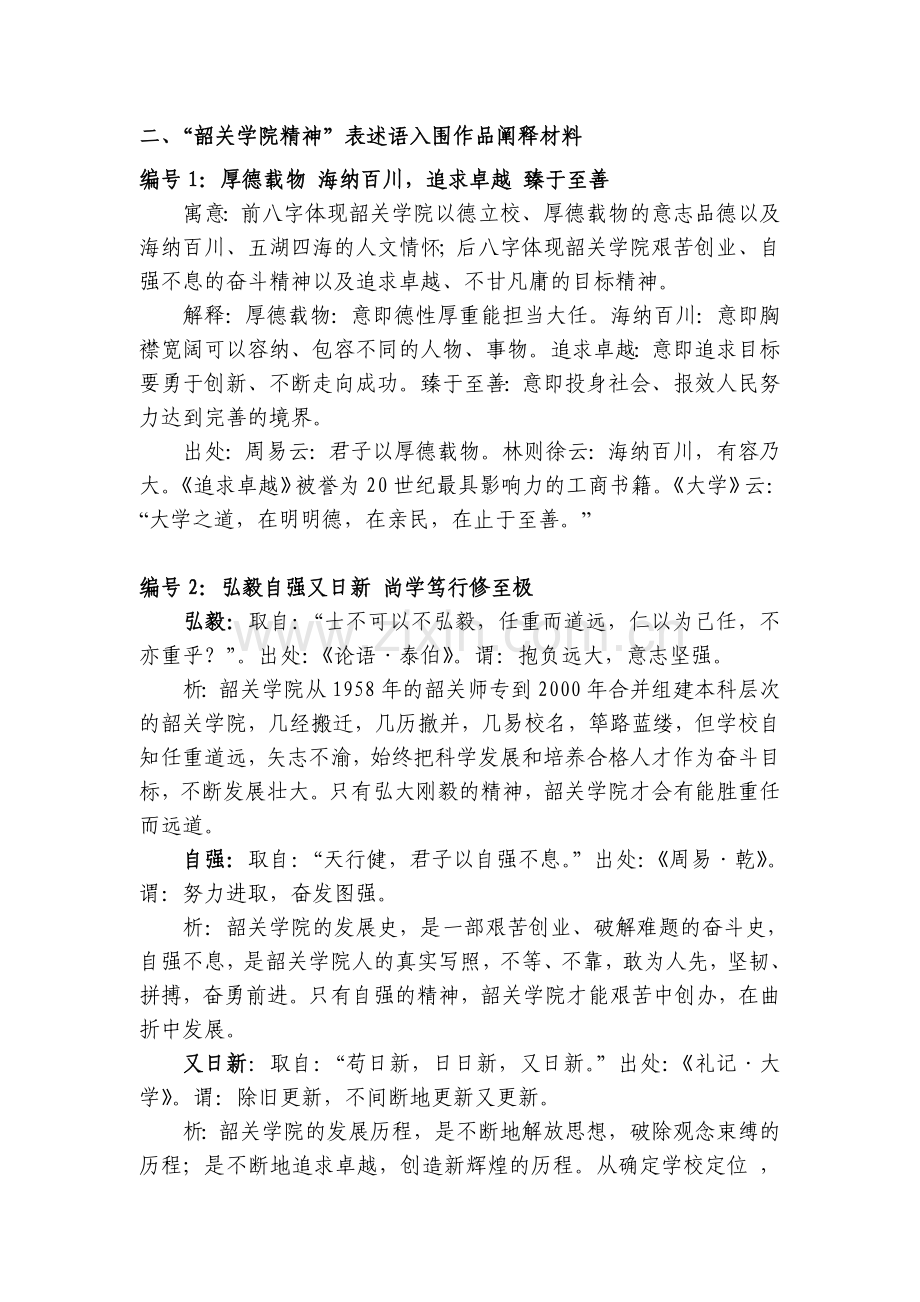 韶关学院精神表述语校训表述语入围作品阐释材料.doc_第2页