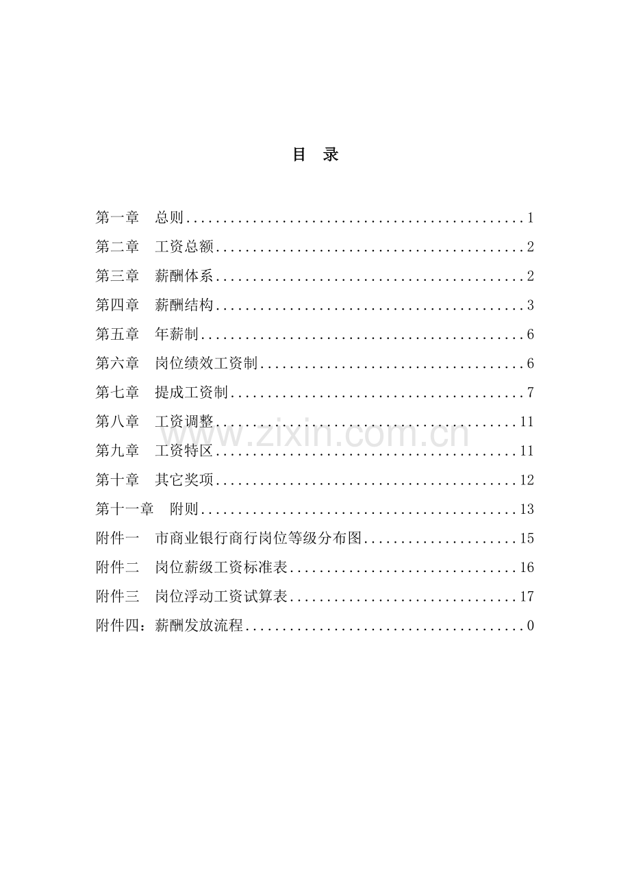 市商业银行薪酬管理办法.doc_第2页