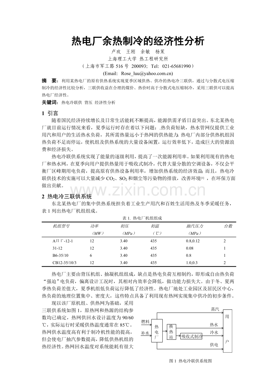 热电厂余热制冷的经济性分析.doc_第1页