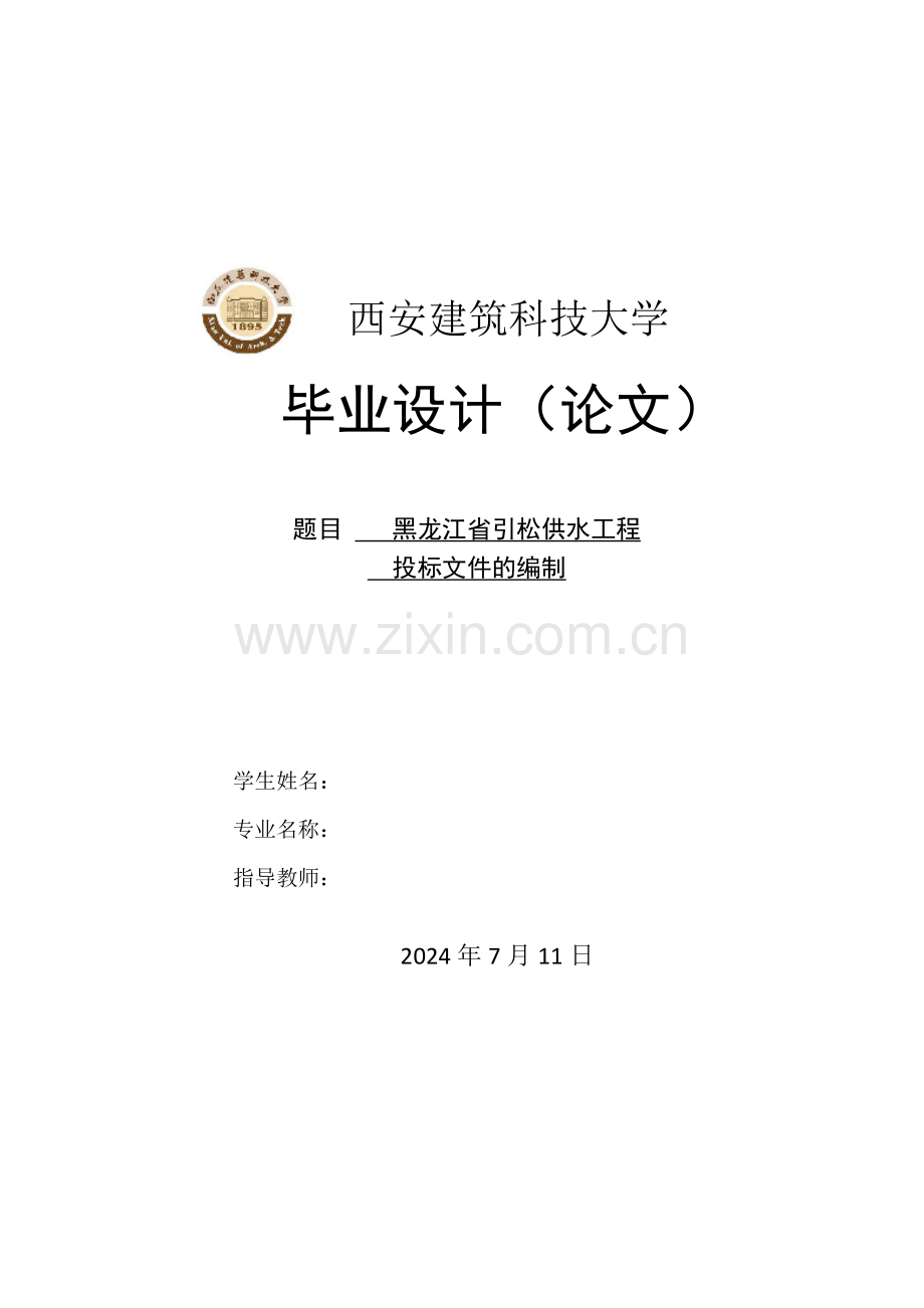 黑龙江省引松供水工程投标文件的编制1.doc_第1页