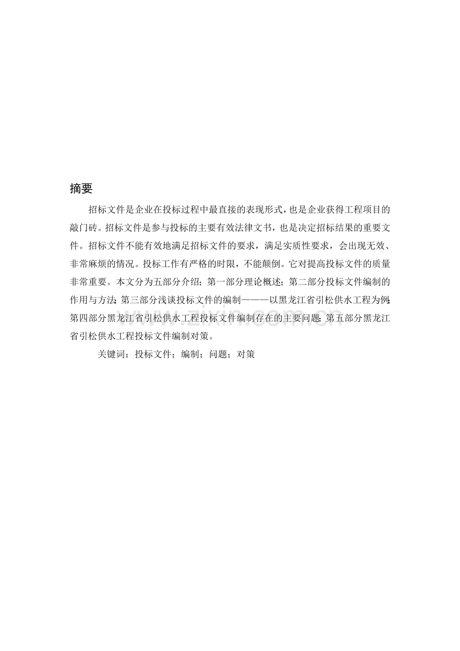 黑龙江省引松供水工程投标文件的编制1.doc_第2页