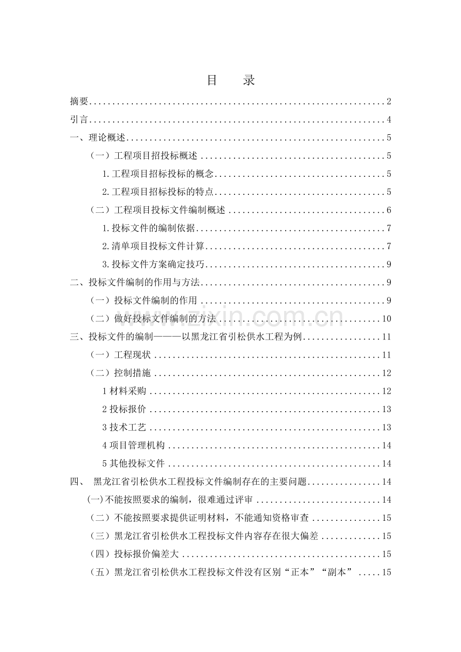 黑龙江省引松供水工程投标文件的编制1.doc_第3页