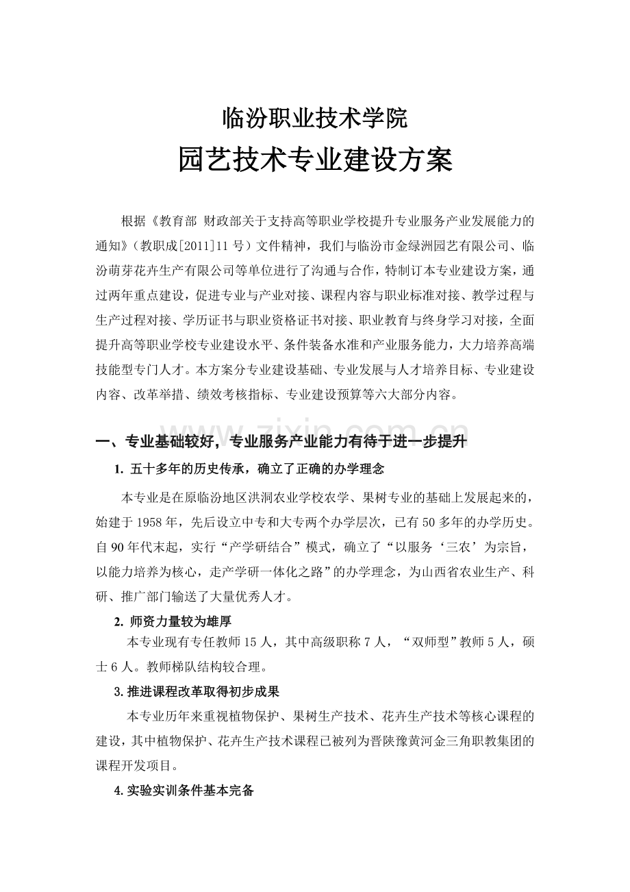 园艺技术专业建设方案2.doc_第2页