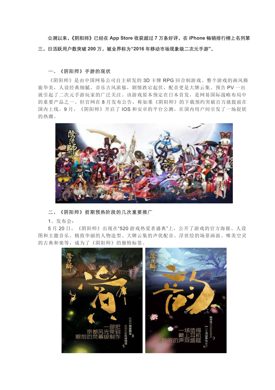 阴阳师霸榜背后的营销推广.docx_第2页