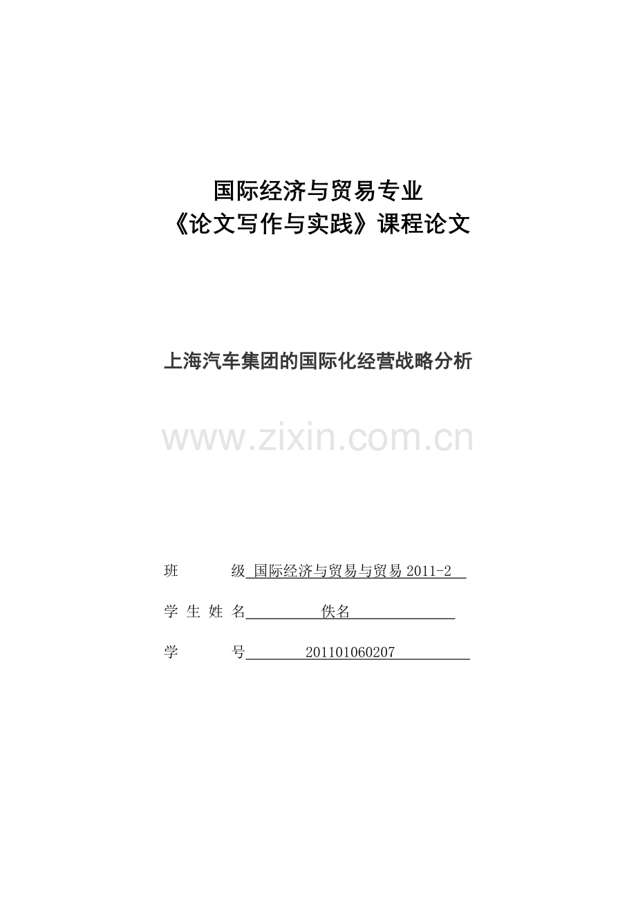 上海汽车集团的国际化经营战略分析.doc_第1页