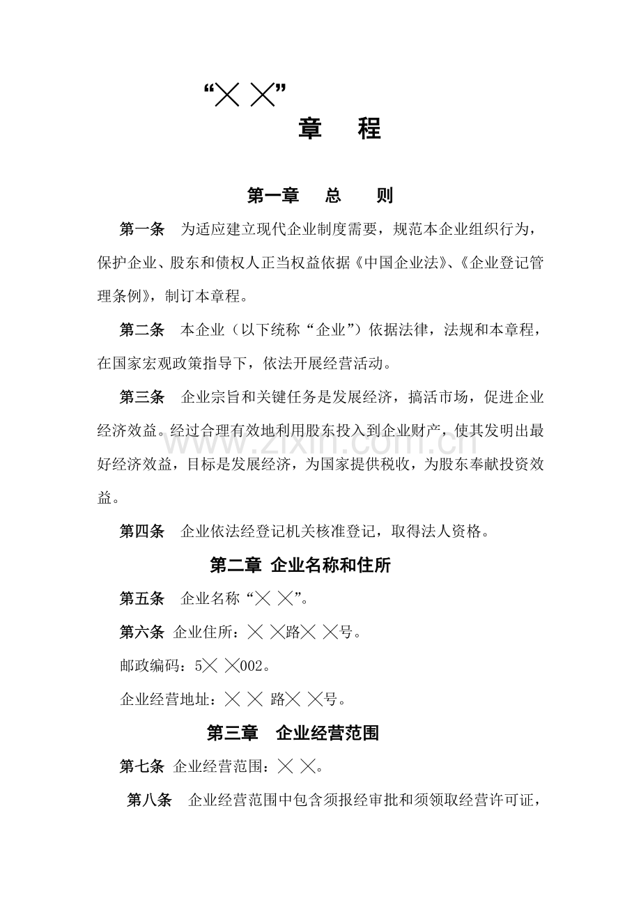 企业章程管理方案分析样本.doc_第1页