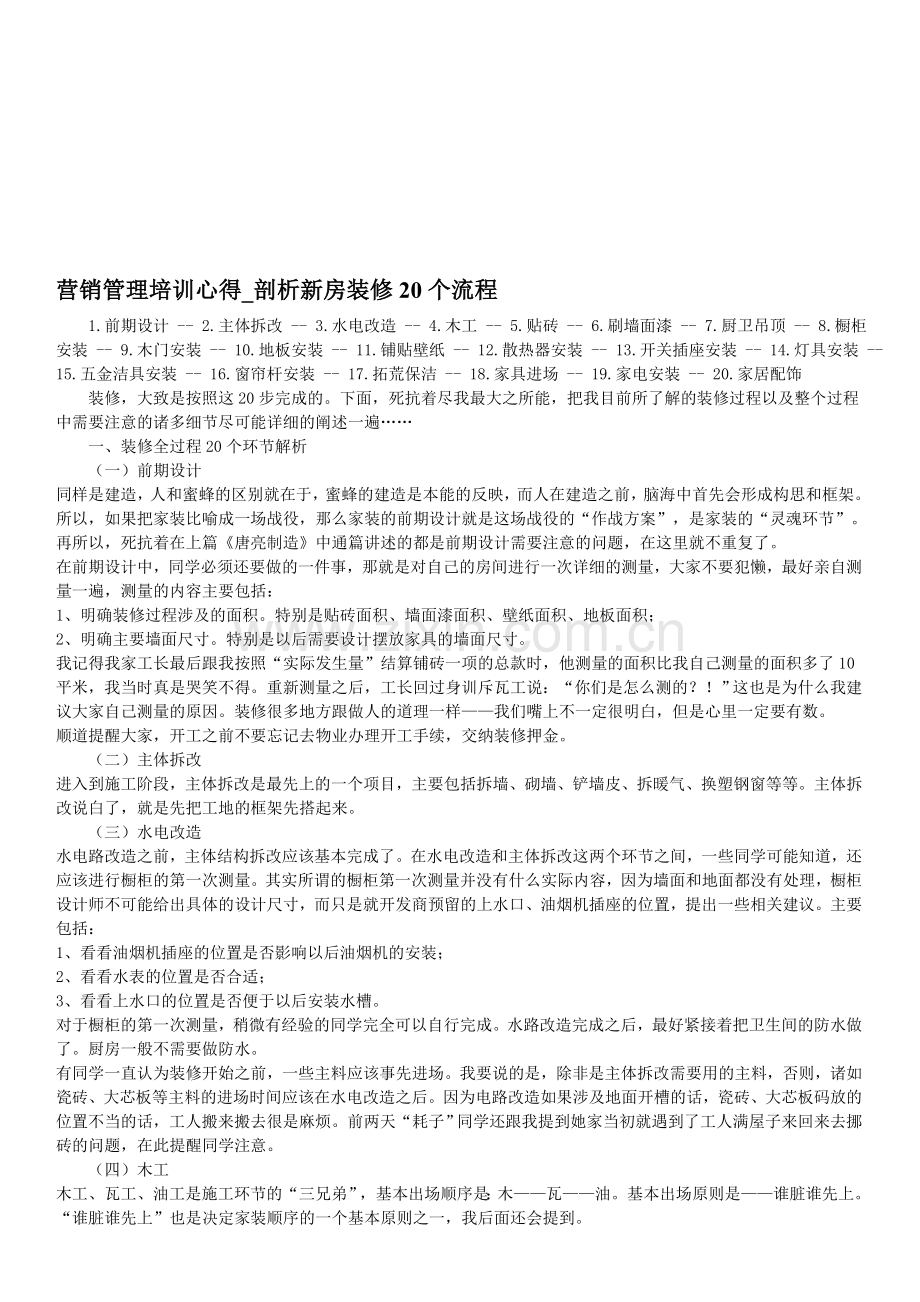 营销管理培训心得剖析新房装修20个流程.doc_第1页