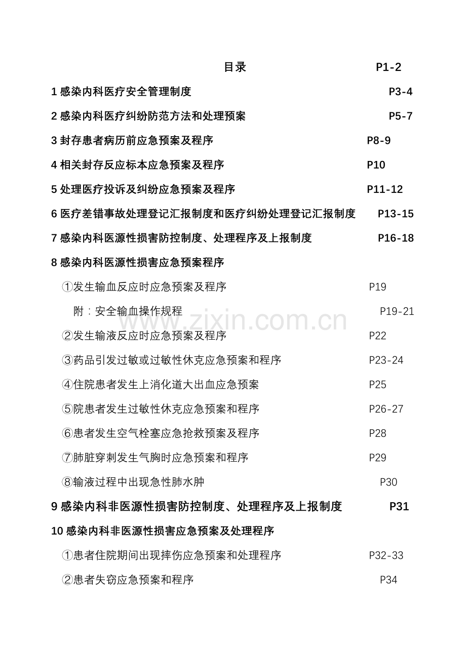 感染科患者安全管理制度汇编样本.doc_第1页