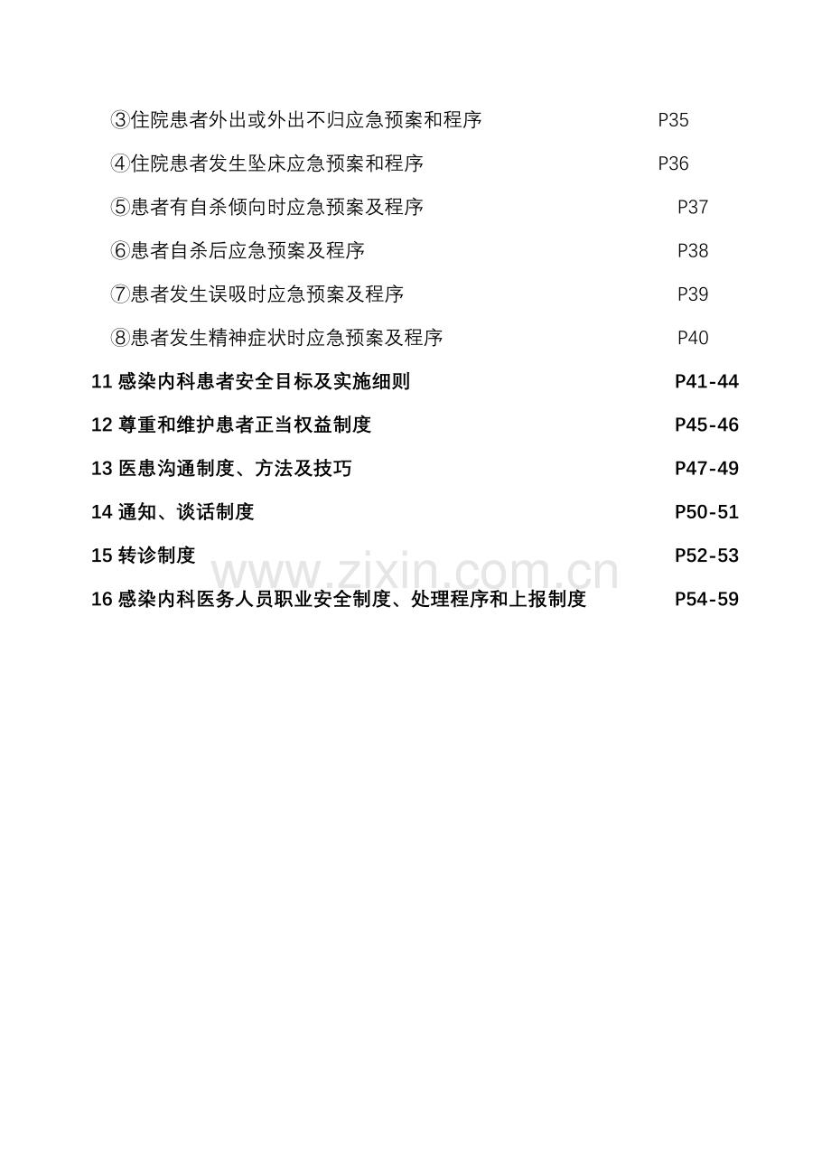 感染科患者安全管理制度汇编样本.doc_第2页