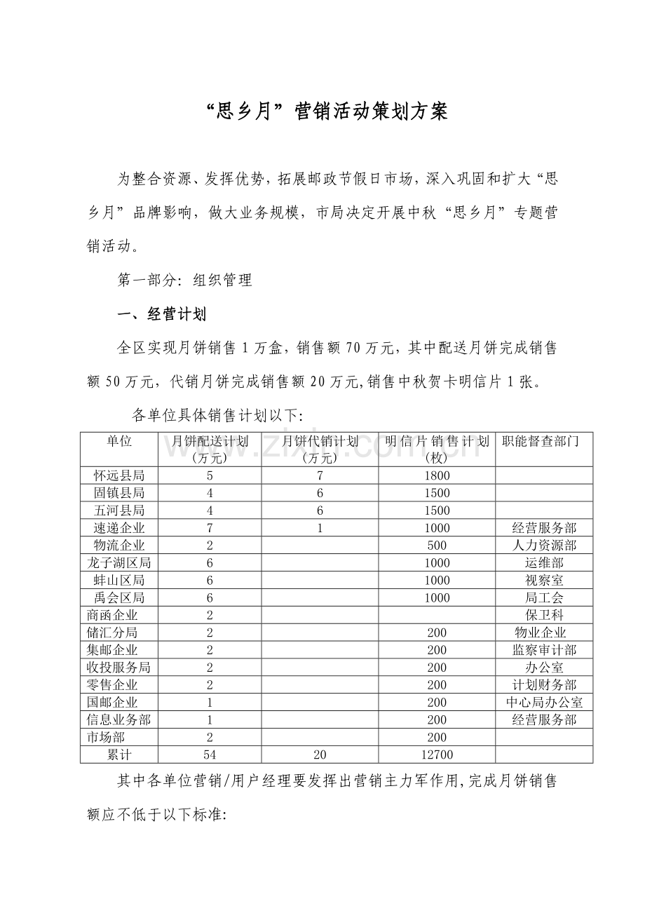 年年“思乡月”营销活动策划方案样本.doc_第1页