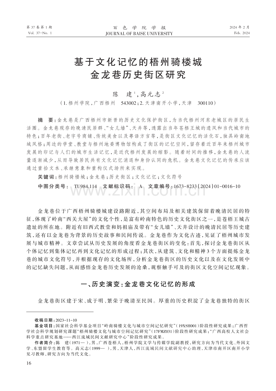 基于文化记忆的梧州骑楼城金龙巷历史街区研究.pdf_第1页