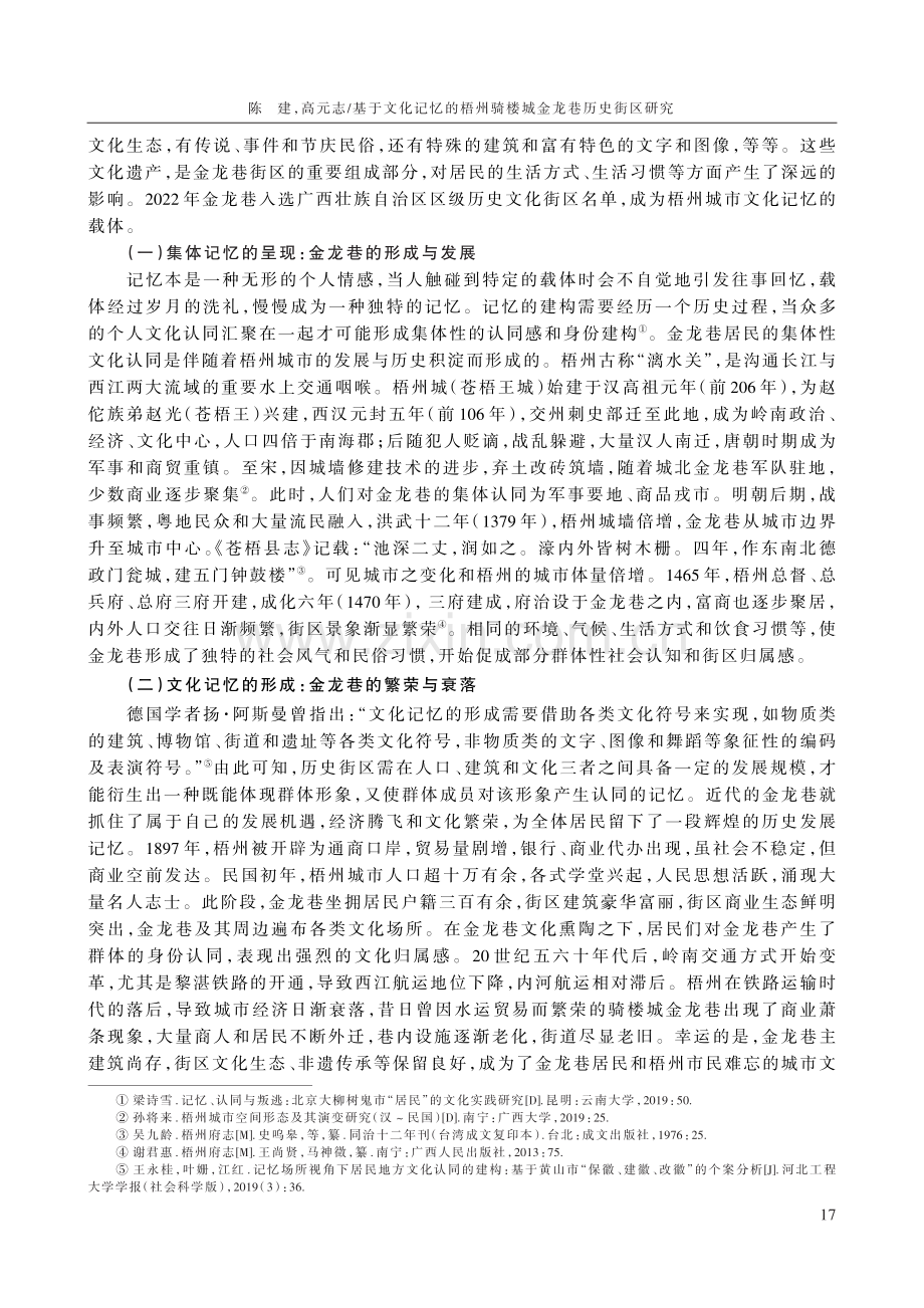 基于文化记忆的梧州骑楼城金龙巷历史街区研究.pdf_第2页