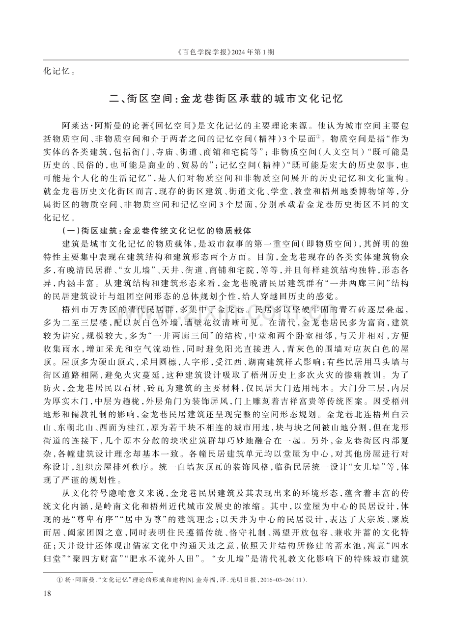 基于文化记忆的梧州骑楼城金龙巷历史街区研究.pdf_第3页