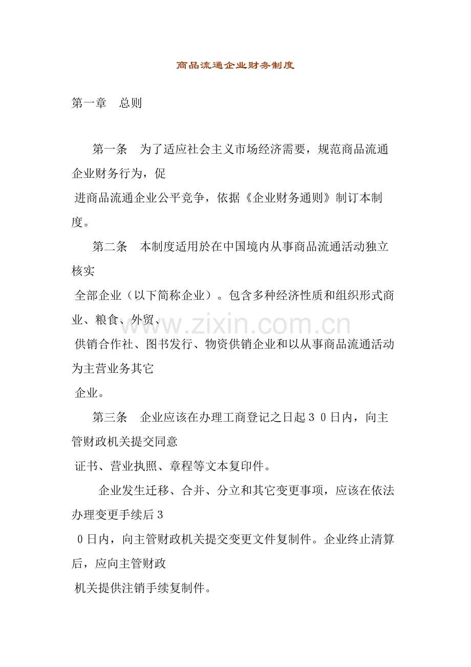 商品流通企业财务制度(2)样本.doc_第1页