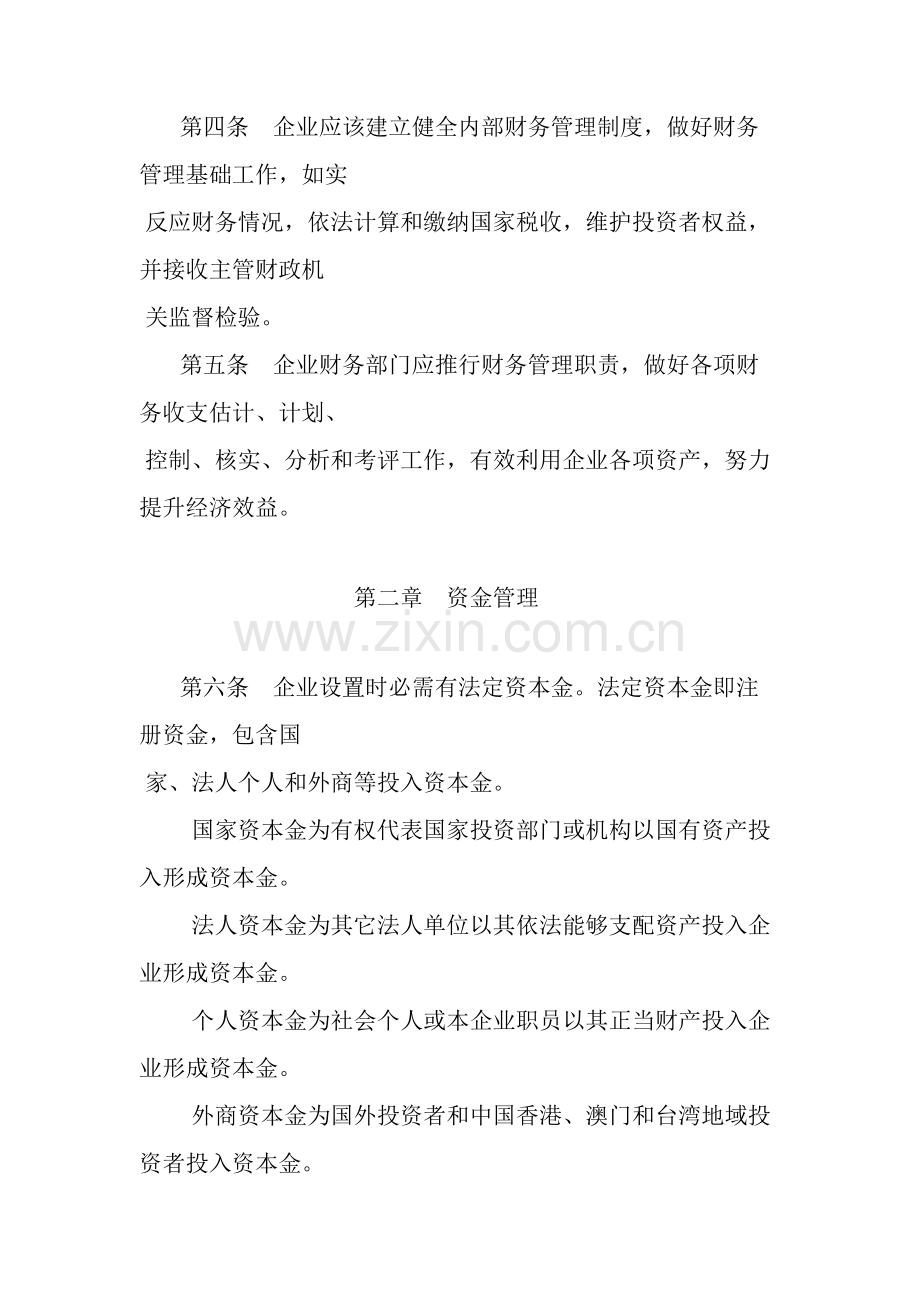 商品流通企业财务制度(2)样本.doc_第2页