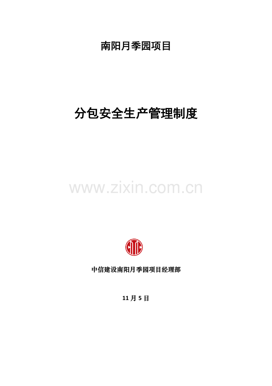 项目安全管理制度及安全管理协议样本.doc_第1页