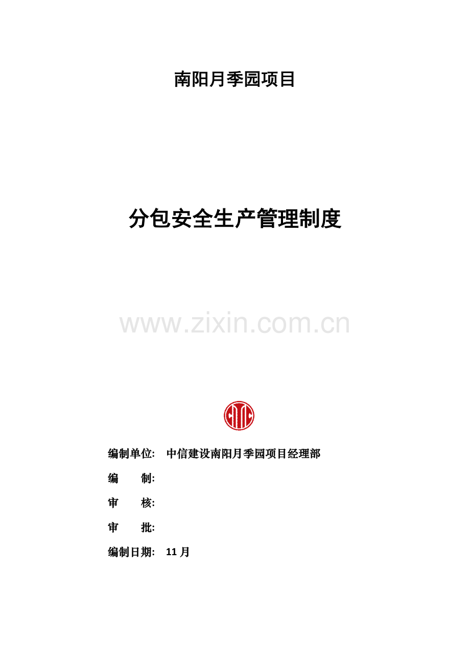 项目安全管理制度及安全管理协议样本.doc_第2页