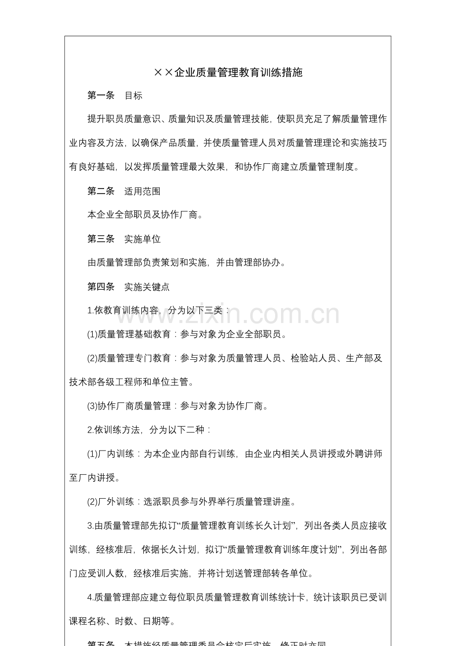 公司质量管理教育训练制度样本.doc_第2页