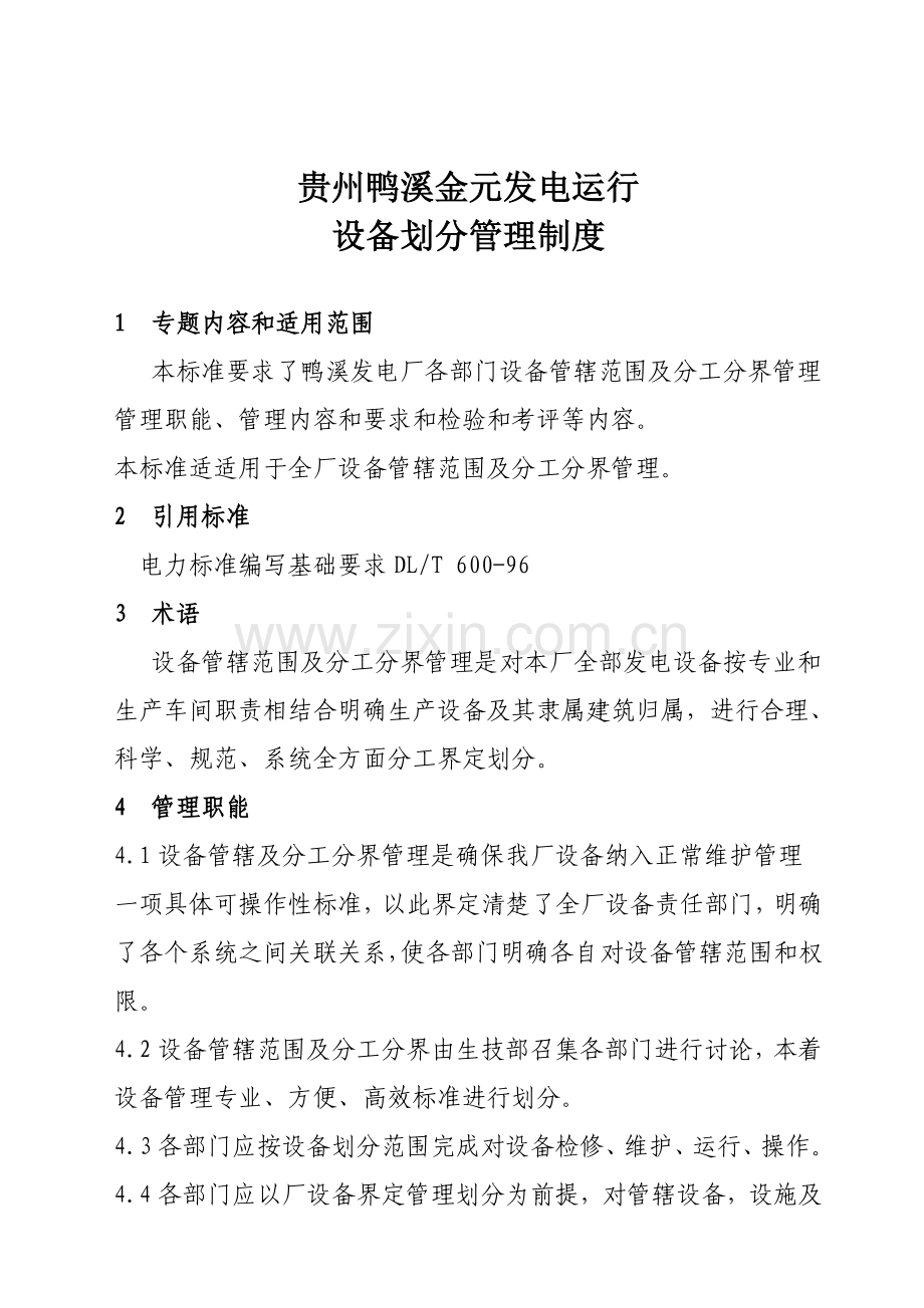 发电运营有限公司设备划分管理制度样本.doc_第3页