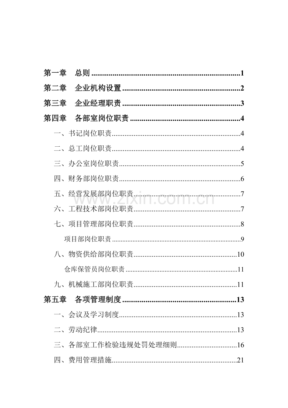 市政工程有限公司管理制度汇编样本.doc_第2页