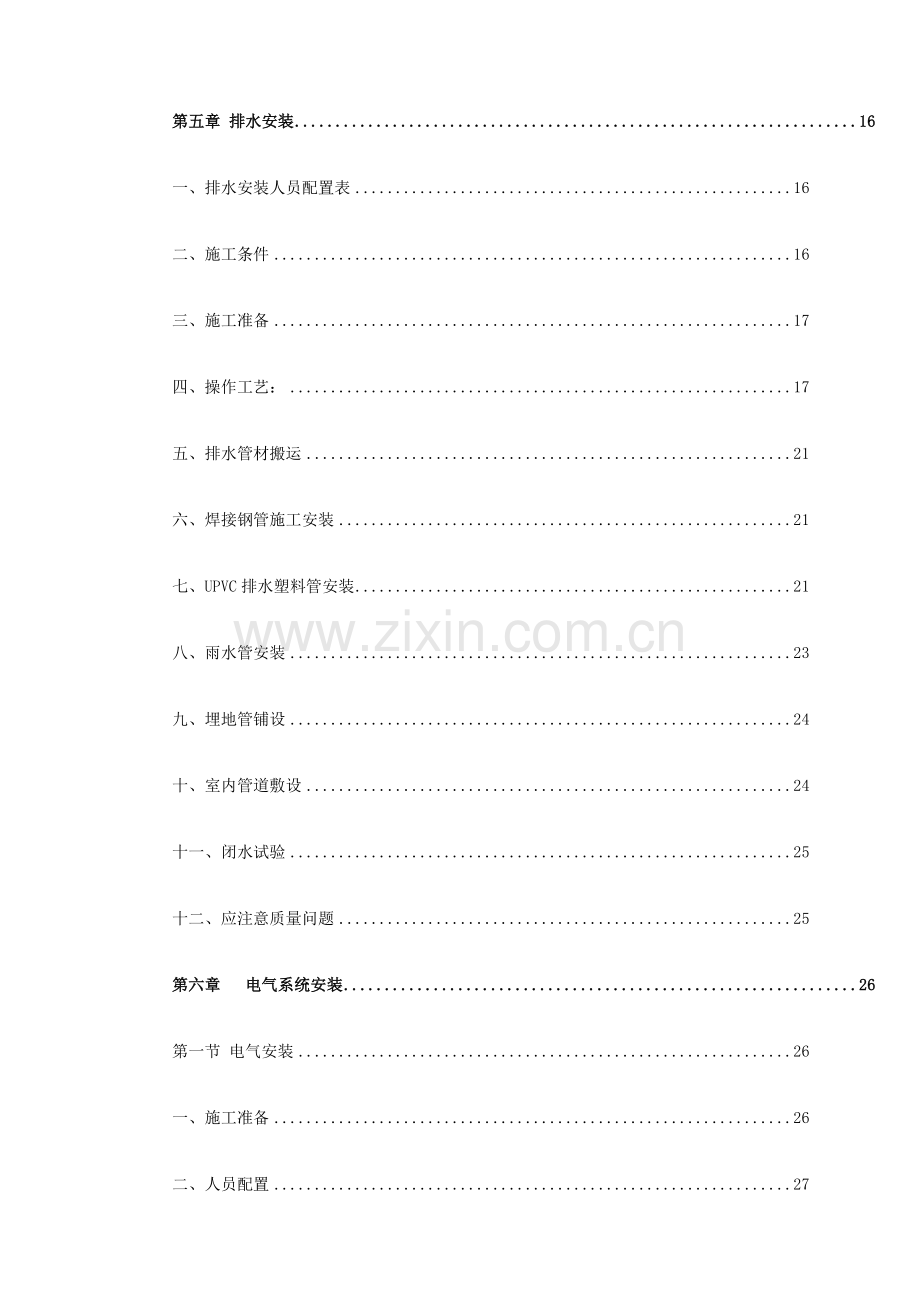 项目水电安装施工方案样本.doc_第2页