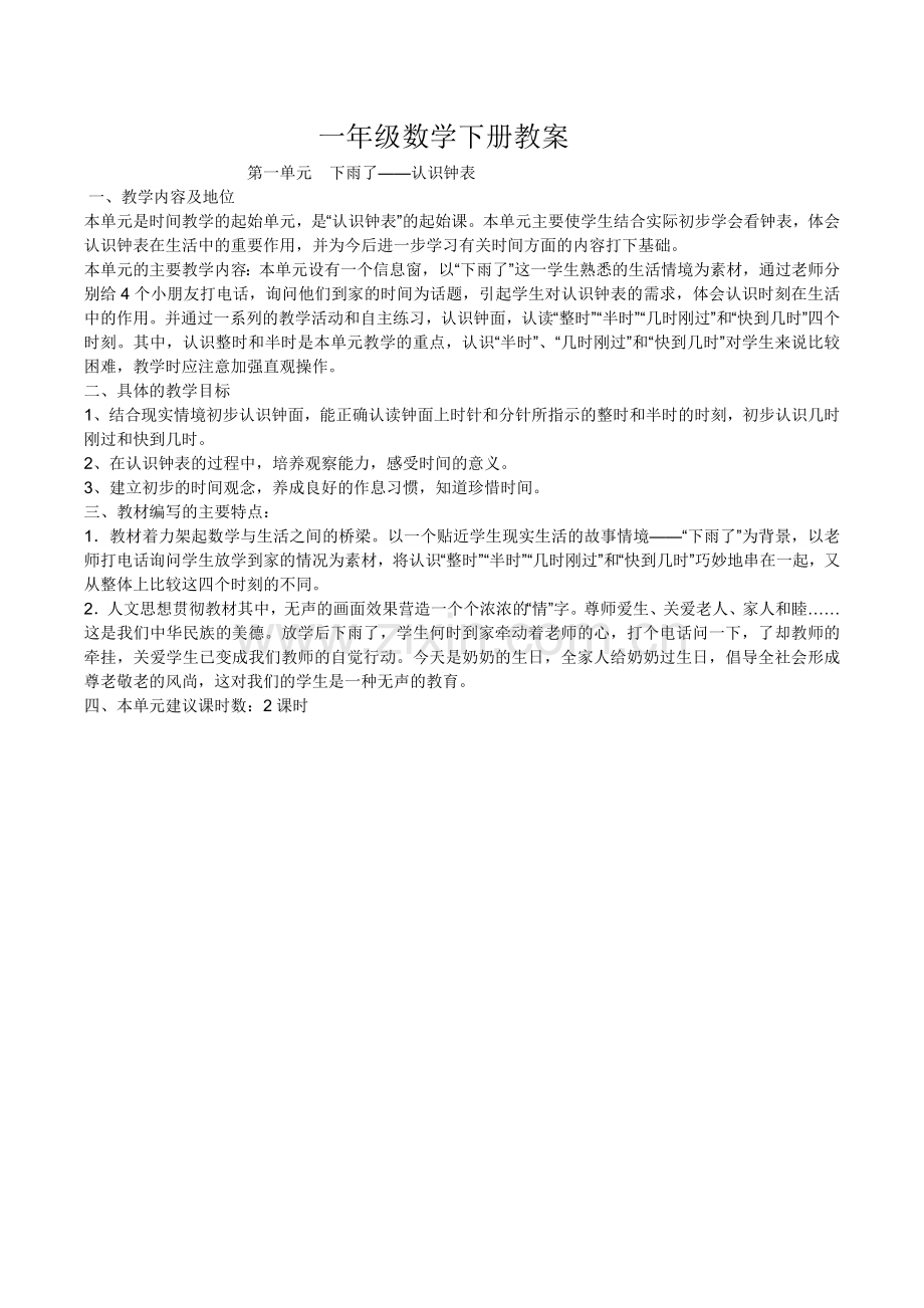 青岛版五四制一年级数学下册教案.docx_第1页