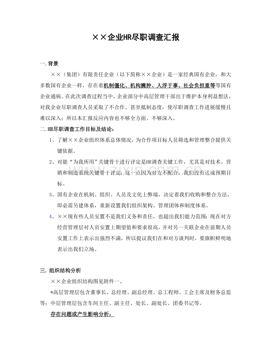 公司HR尽职调查报告样本.doc_第1页