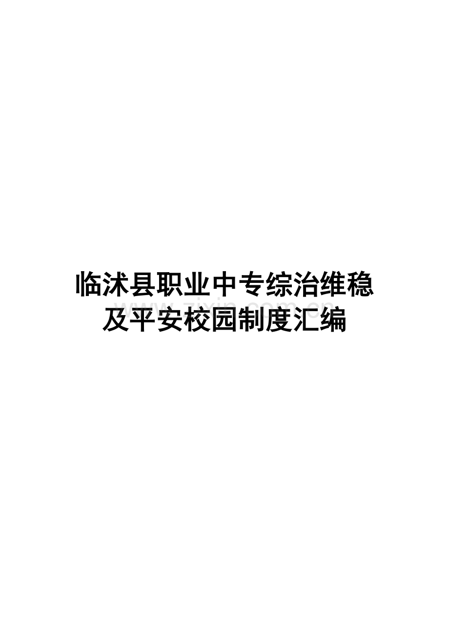 临沭县职业中专综治维稳及平安校园制度汇编.doc_第1页