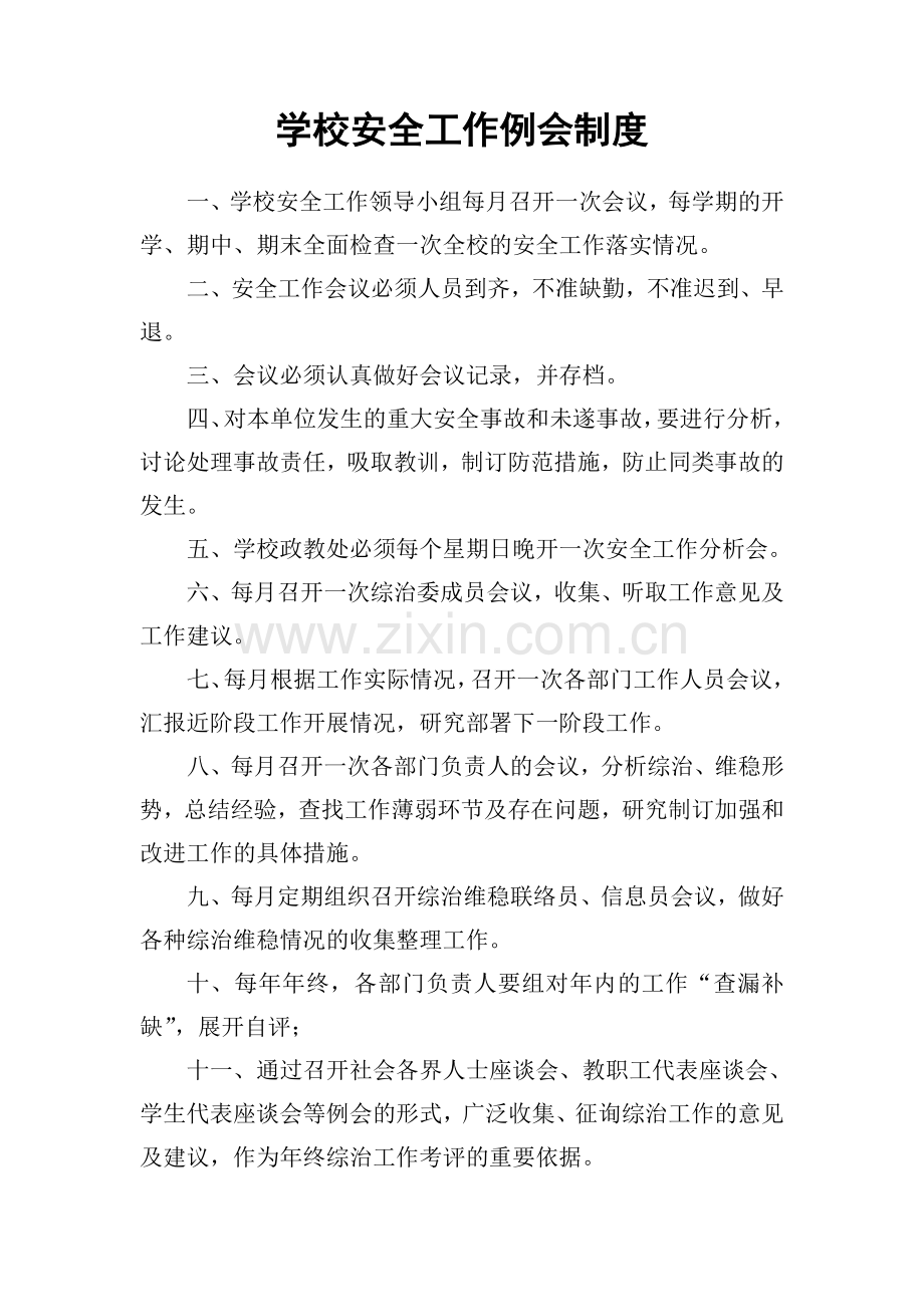 临沭县职业中专综治维稳及平安校园制度汇编.doc_第3页