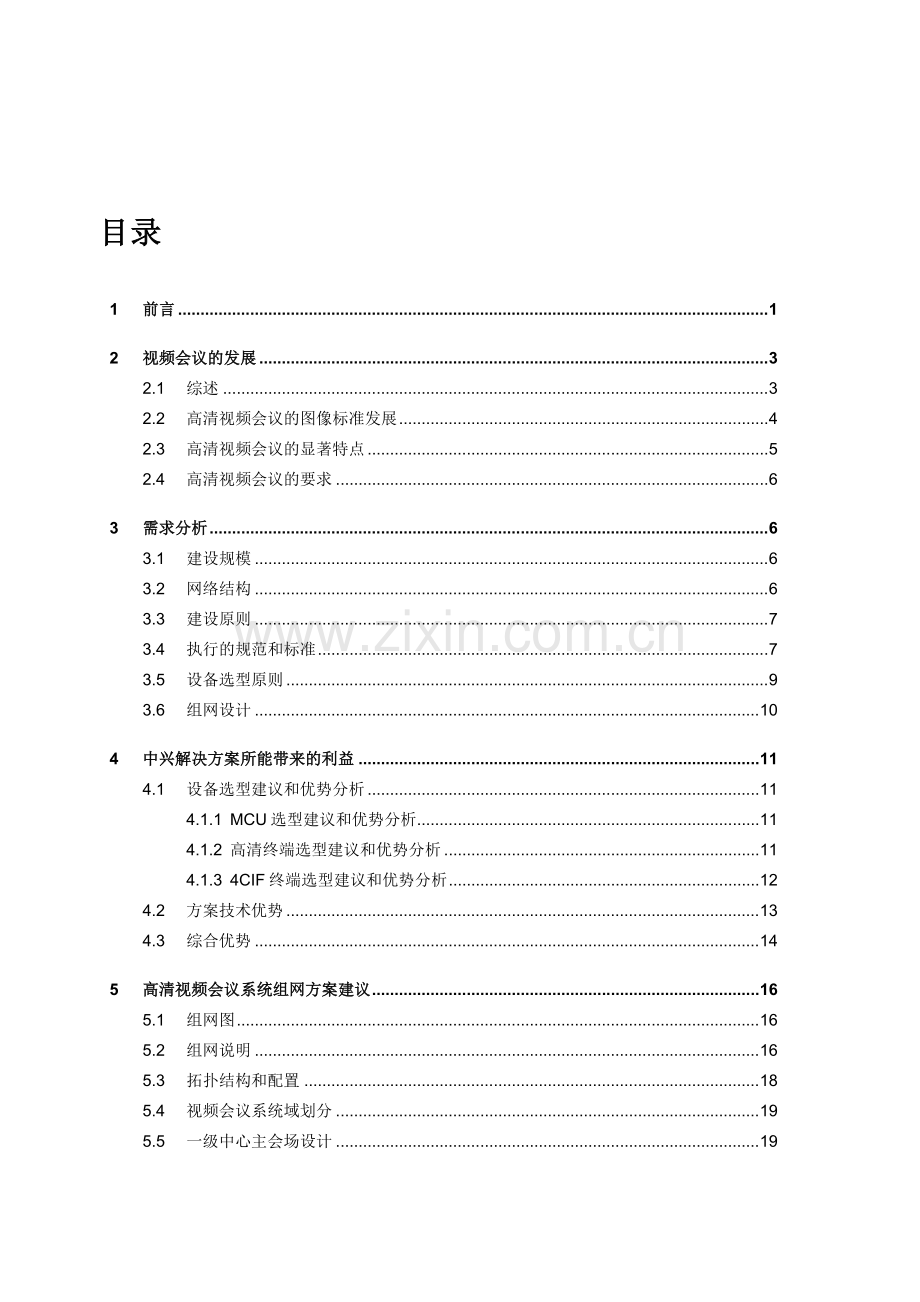 2012中兴高清视频会议系统方案.doc_第1页