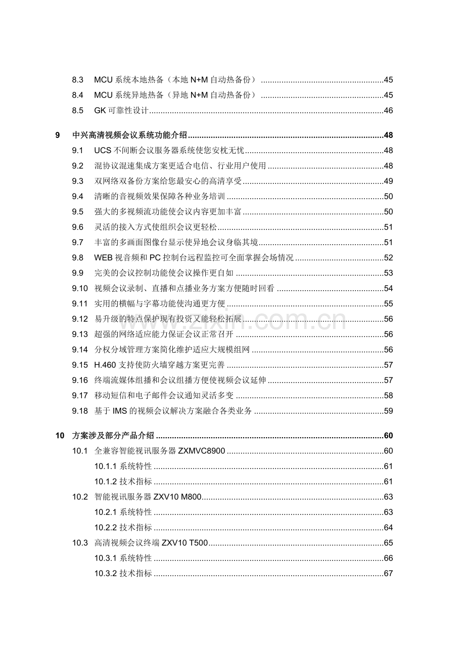 2012中兴高清视频会议系统方案.doc_第3页