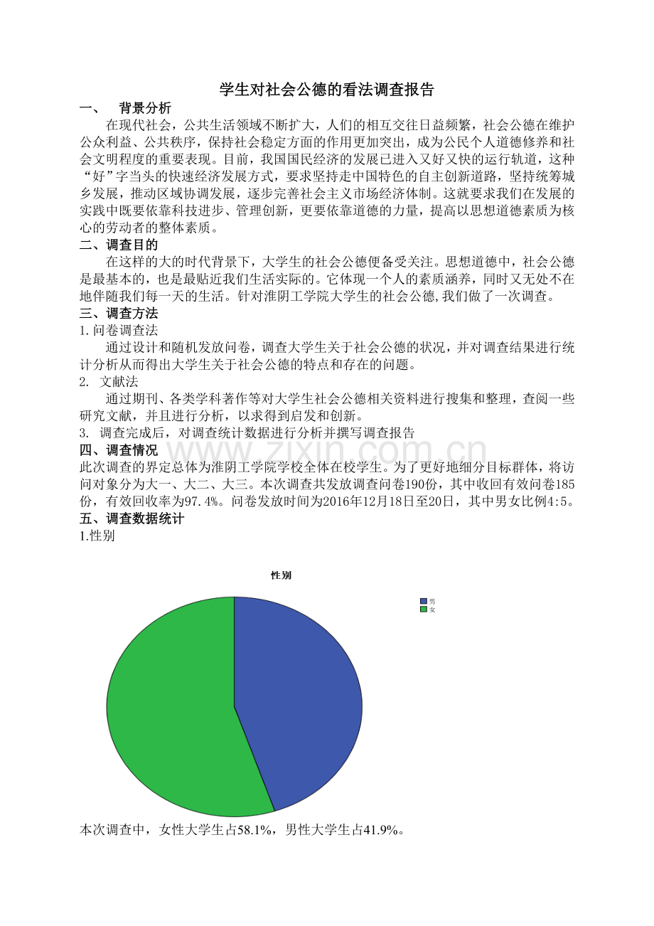 大学生社会公德调查报告.docx_第1页