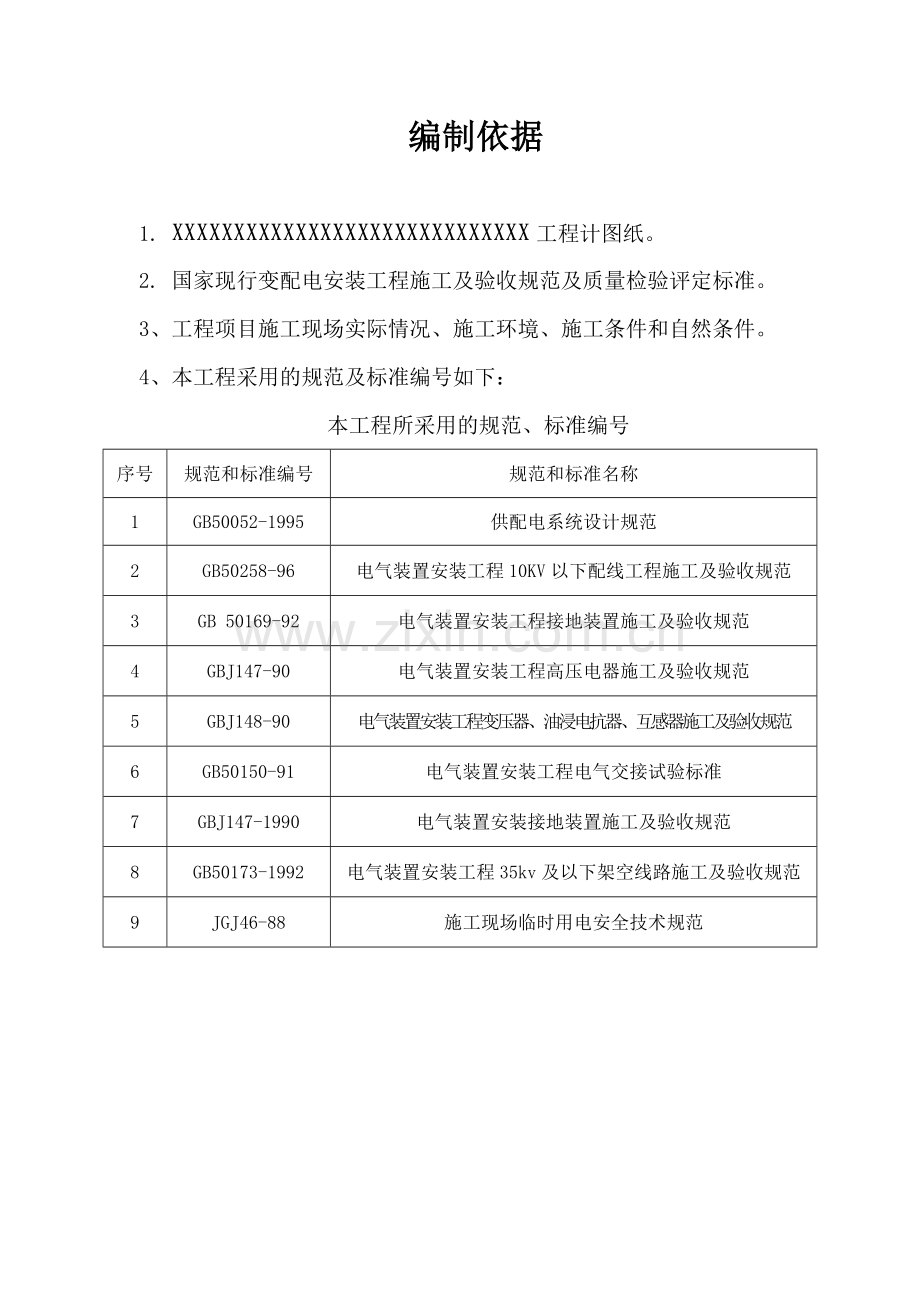 南方电网项目工程施工方案模板DOC.doc_第2页