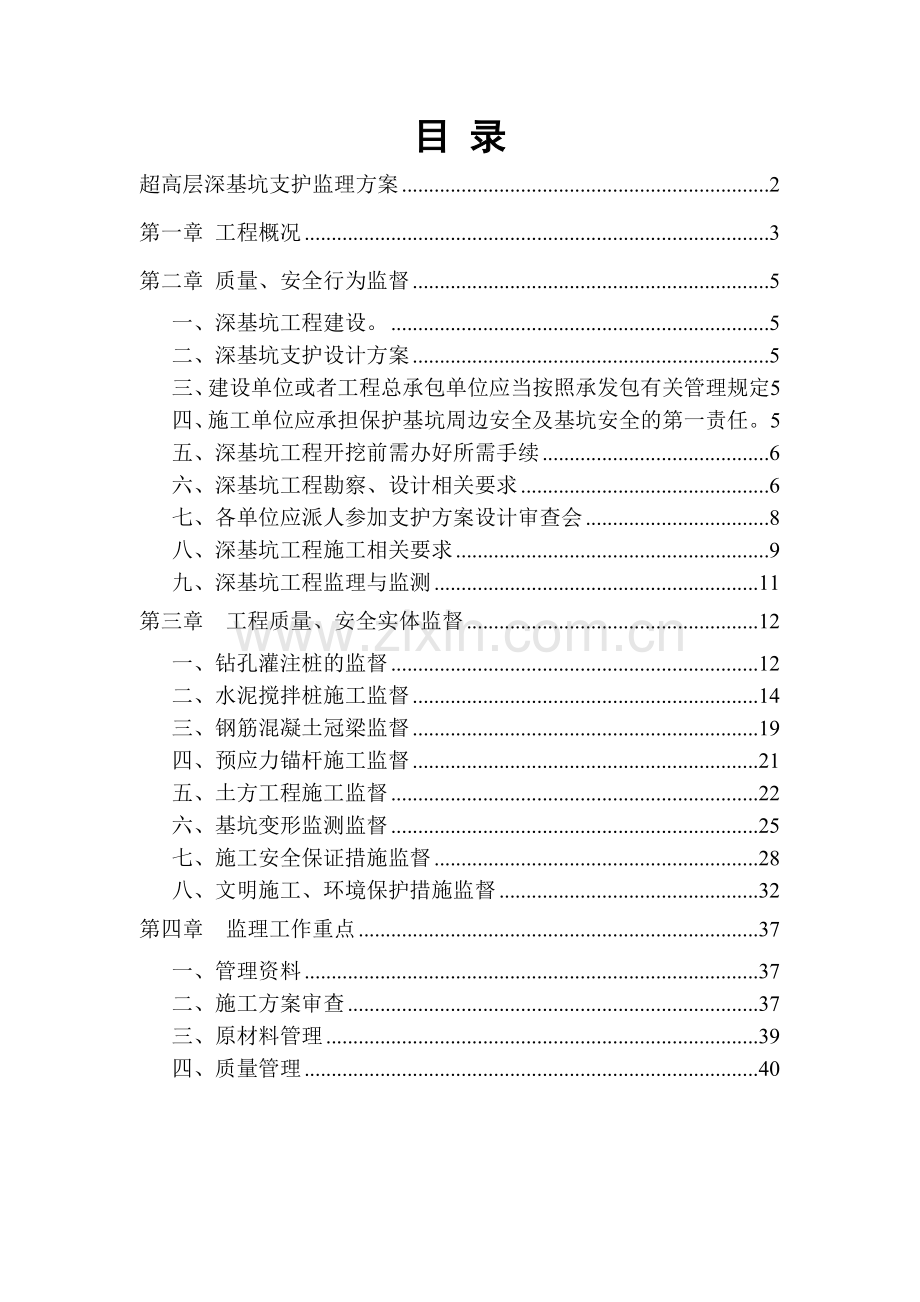 超高层深基坑监理方案正版打印稿.doc_第2页