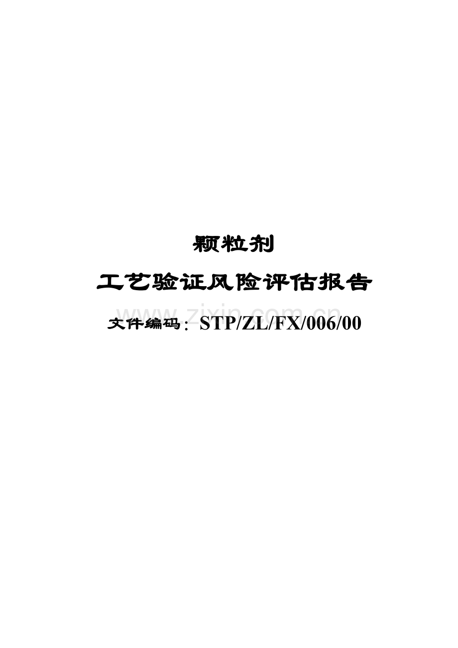 006颗粒剂工艺验证风险评估报告.doc_第1页