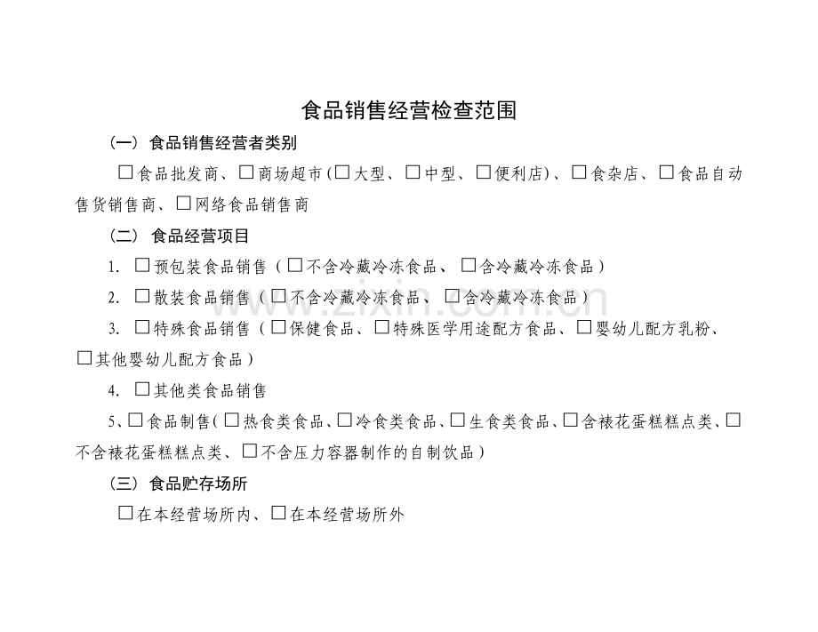 食品流通销售企业自查表分析.doc_第2页