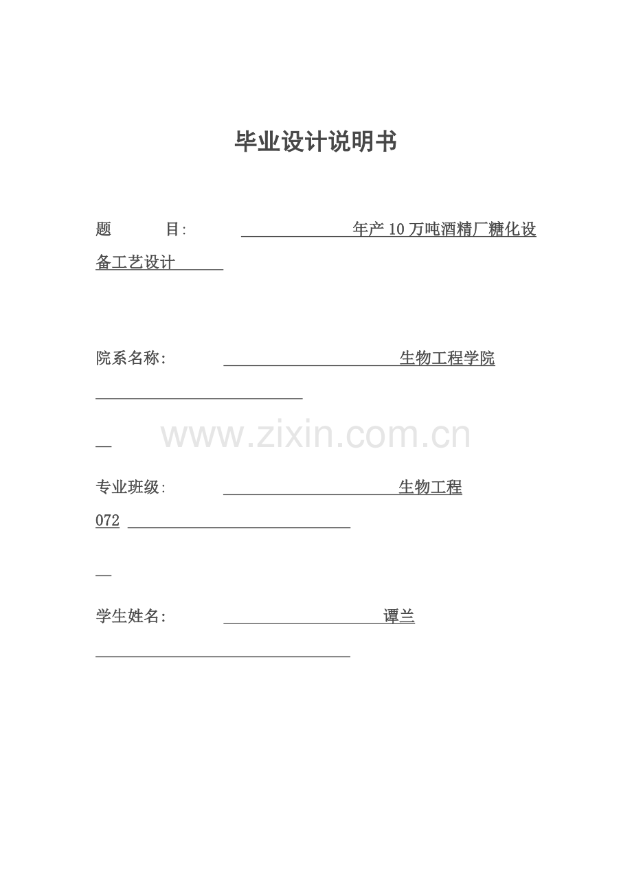 年产10万吨酒精厂糖化设备工艺设计样本.docx_第1页