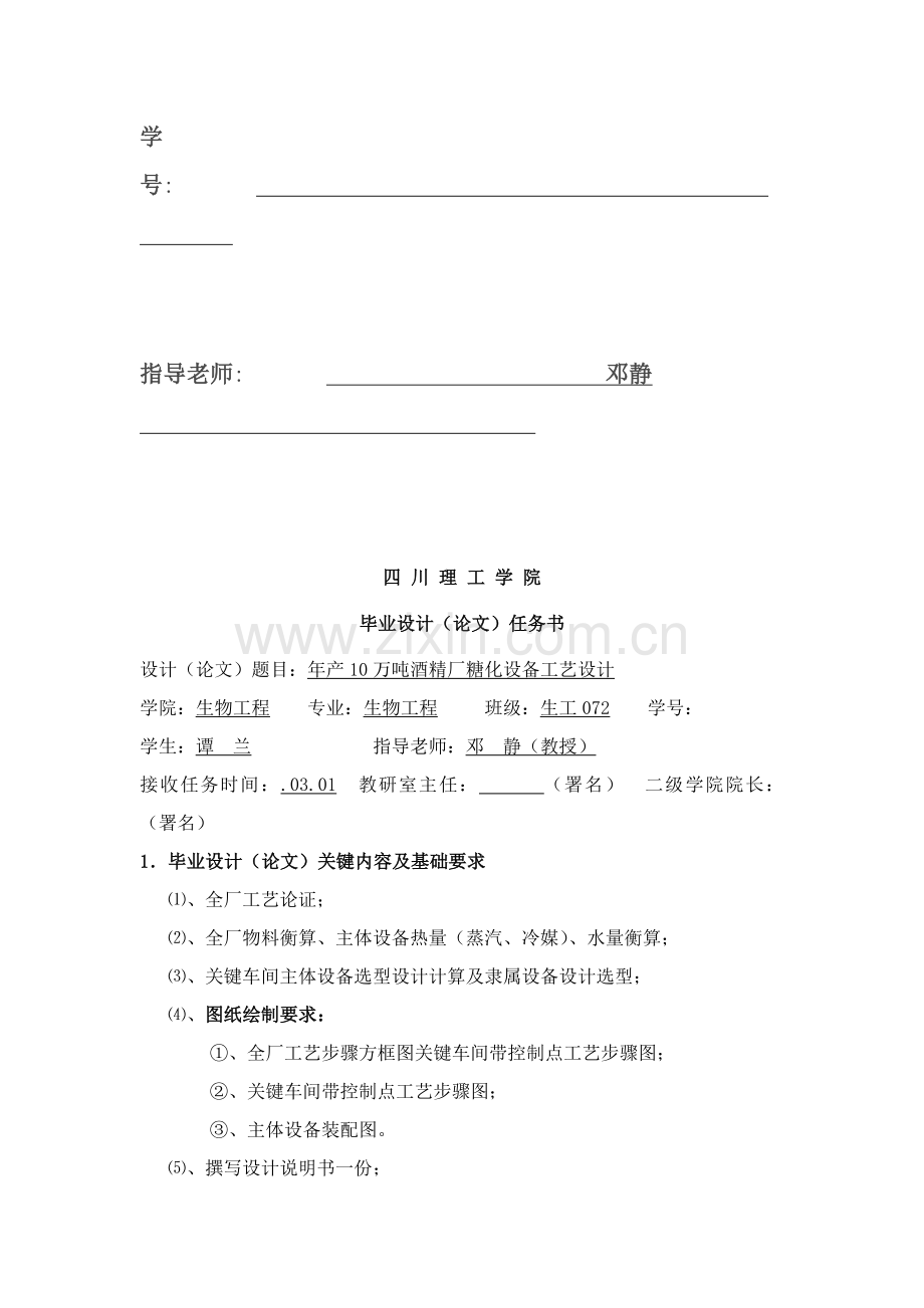 年产10万吨酒精厂糖化设备工艺设计样本.docx_第2页