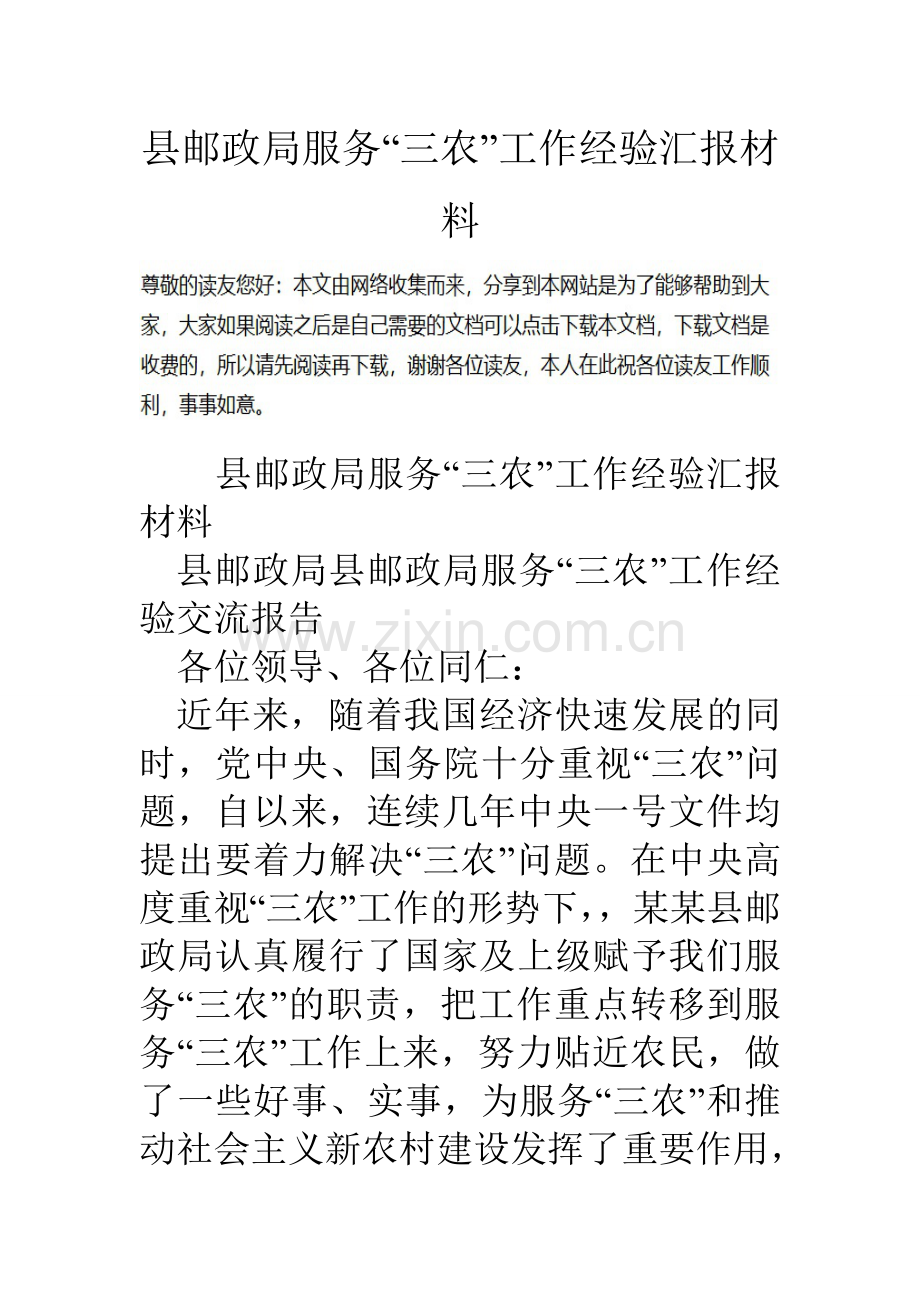 县邮政局服务三农工作经验汇报材料.doc_第1页