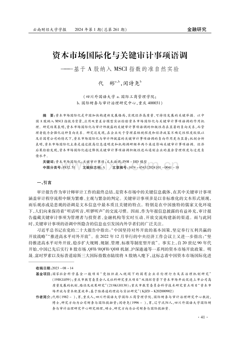 资本市场国际化与关键审计事项语调——基于A股纳入MSCI指数的准自然实验.pdf_第1页