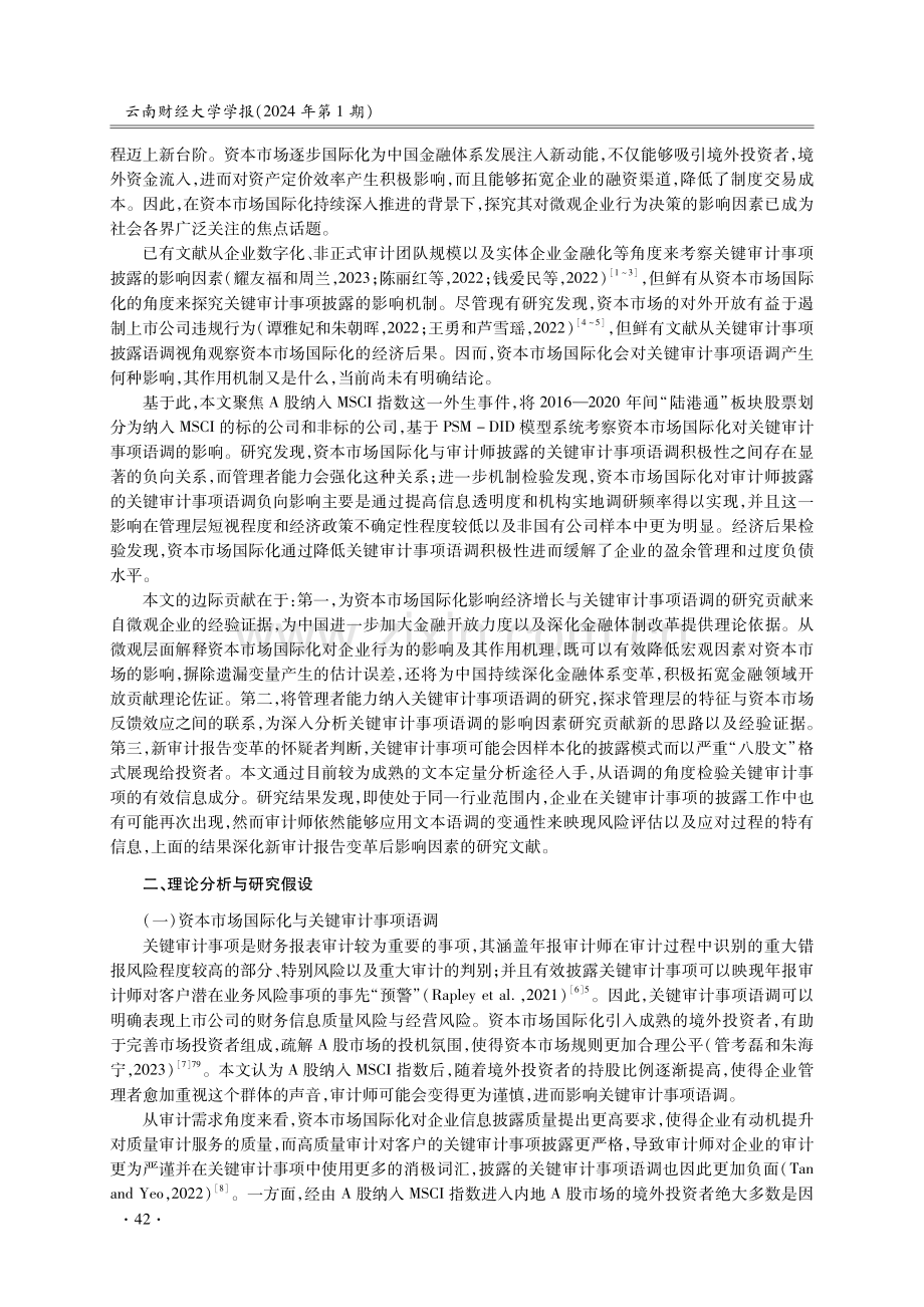 资本市场国际化与关键审计事项语调——基于A股纳入MSCI指数的准自然实验.pdf_第2页