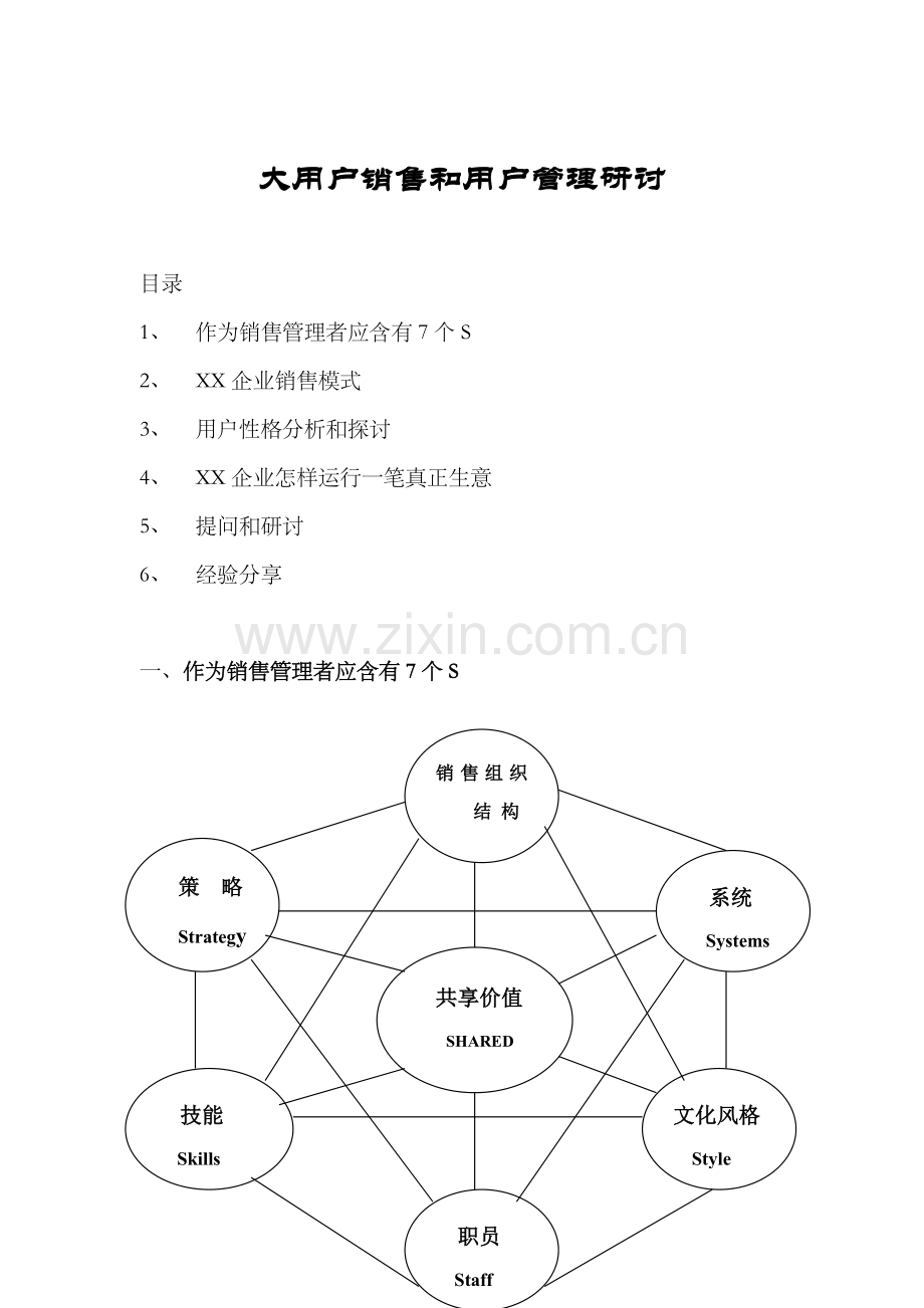 公司大客户销售及客户管理研讨方案样本.doc_第1页