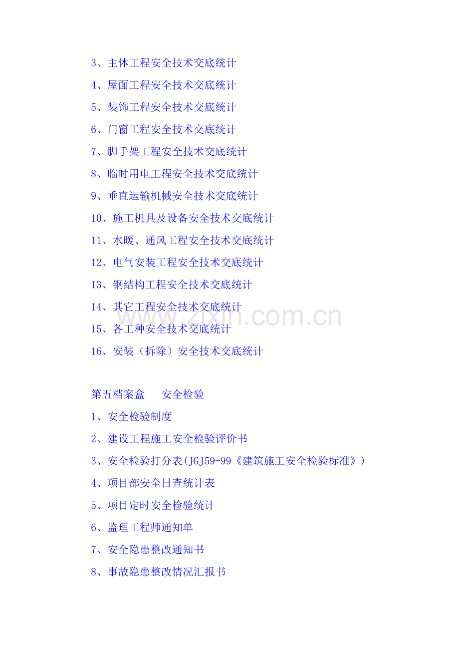 建筑施工现场安全管理内业资料大全样本.doc_第3页